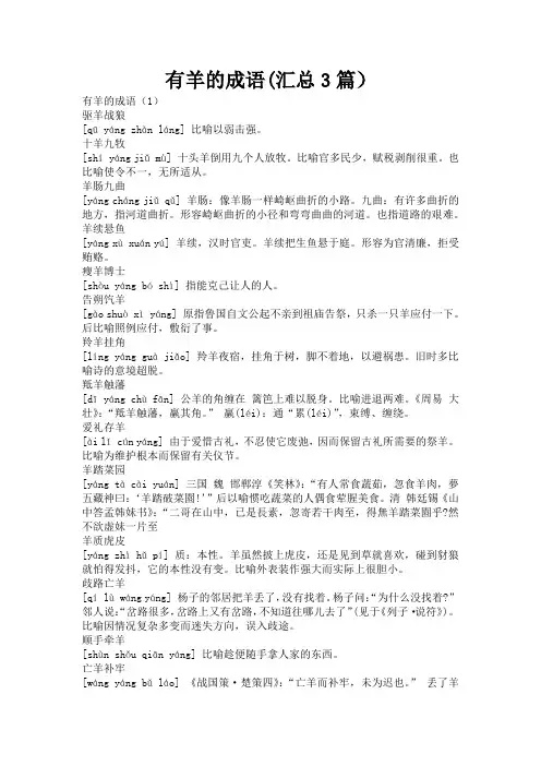 有羊的成语(汇总3篇)