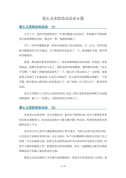爱心义卖的活动总结6篇