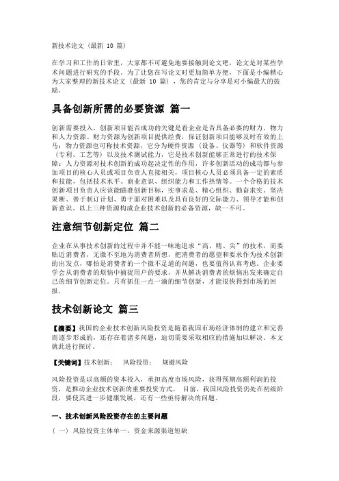 新技术论文(最新10篇)