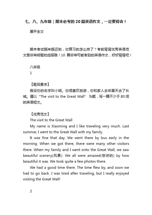 七、八、九年级｜期末必考的20篇英语作文，一定要背会！