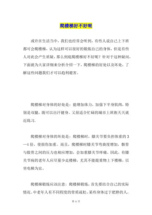 爬楼梯好不好呢