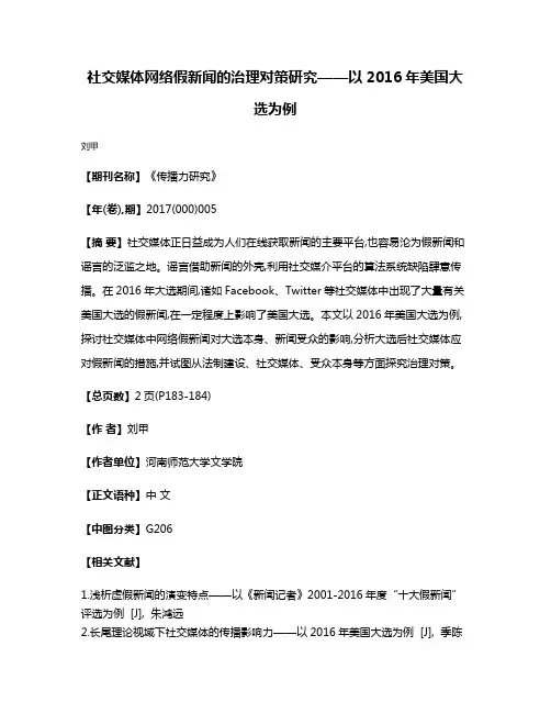 社交媒体网络假新闻的治理对策研究——以2016年美国大选为例