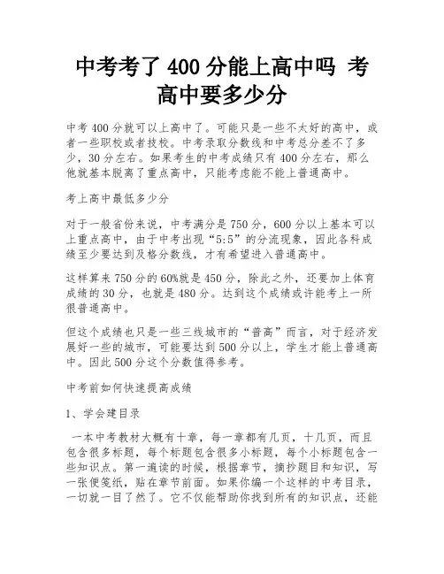 中考考了400分能上高中吗 考高中要多少分