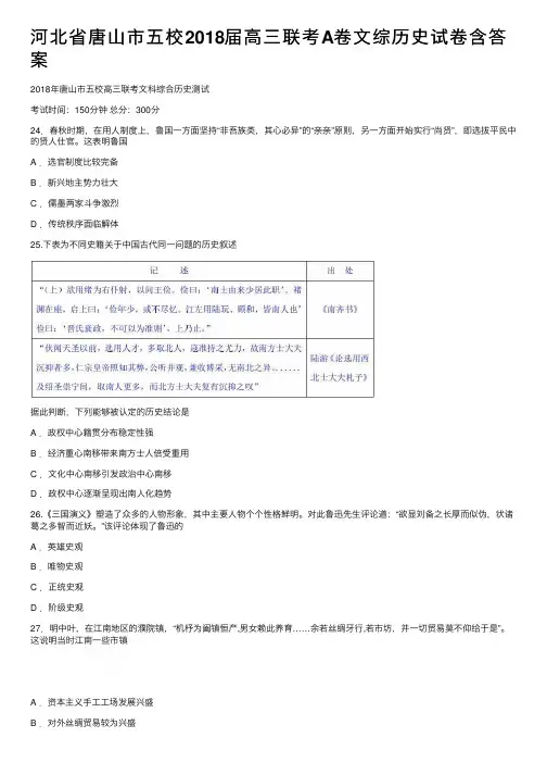 河北省唐山市五校2018届高三联考A卷文综历史试卷含答案