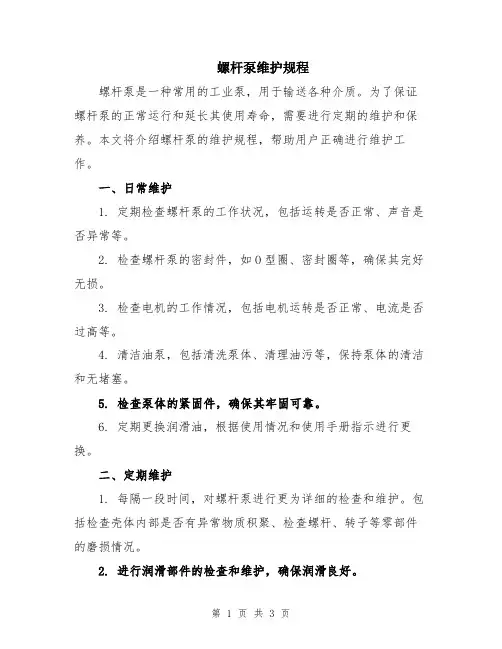 螺杆泵维护规程