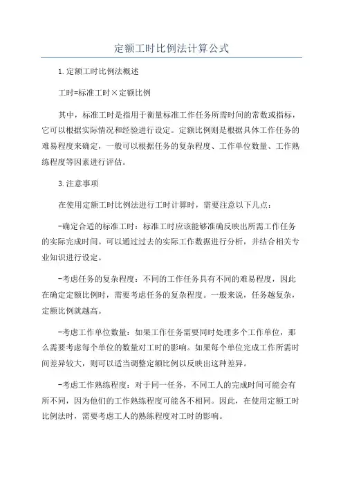定额工时比例法计算公式