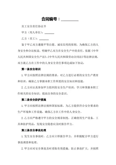 员工安全责任协议书范本