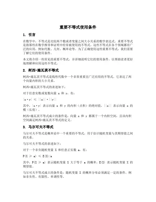重要不等式使用条件