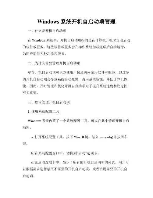 Windows系统开机自启动项管理