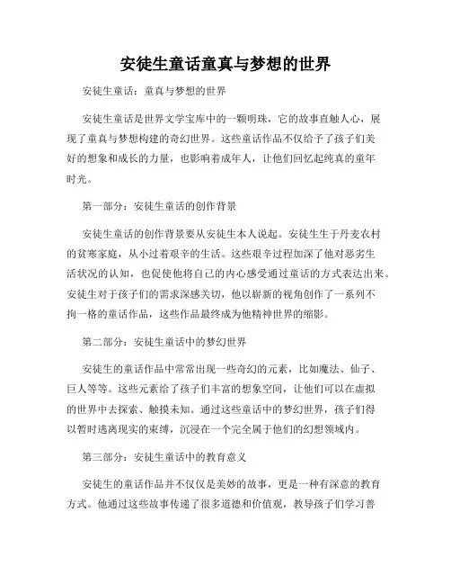 安徒生童话童真与梦想的世界