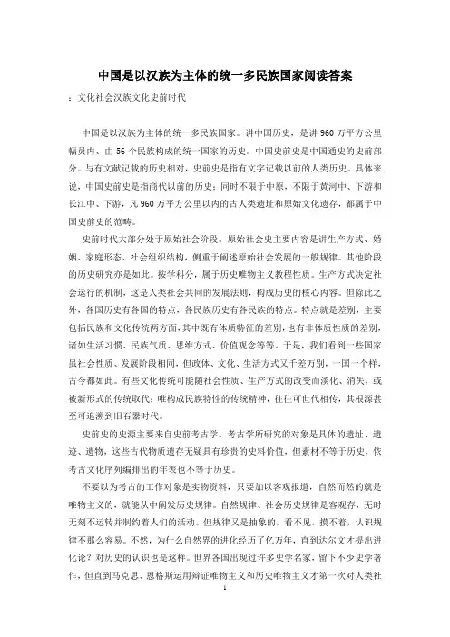 中国是以汉族为主体的统一多民族国家阅读答案