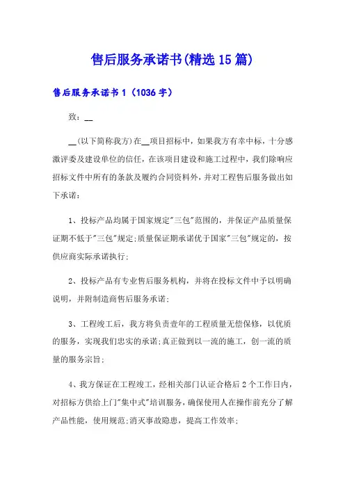 售后服务承诺书(精选15篇)【word版】