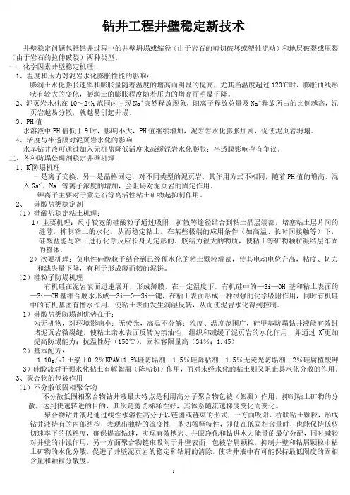 钻井工程井壁稳定新技术