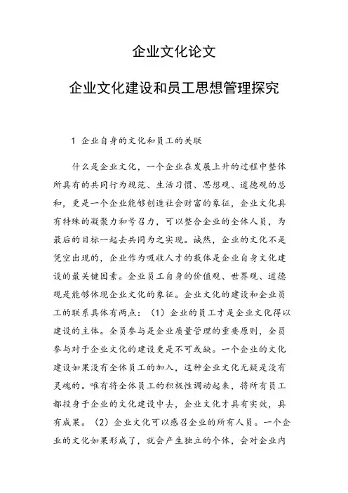 企业文化论文30571 企业文化建设和员工思想管理探究