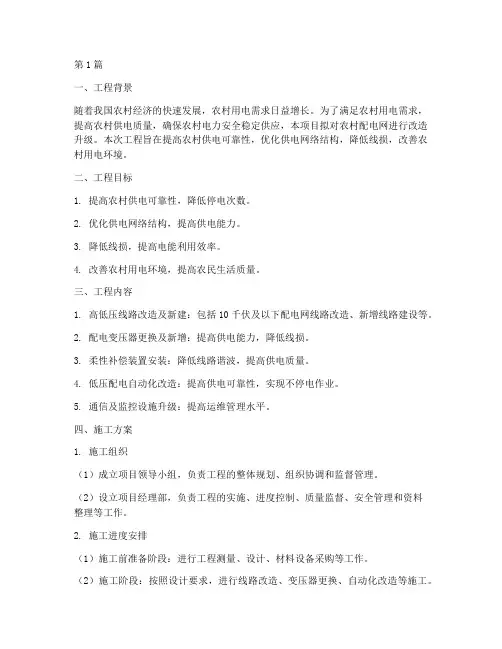 农配网工程施工方案(3篇)