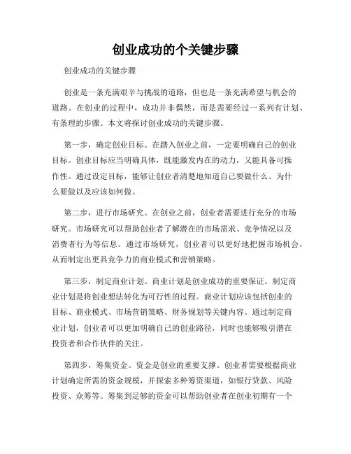 创业成功的个关键步骤