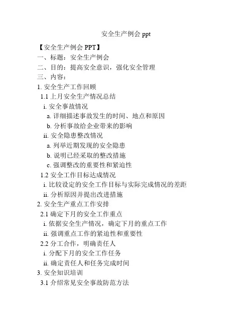 安全生产例会ppt