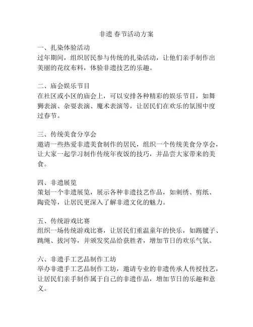 非遗 春节活动方案