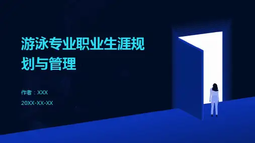 游泳专业职业生涯规划与管理