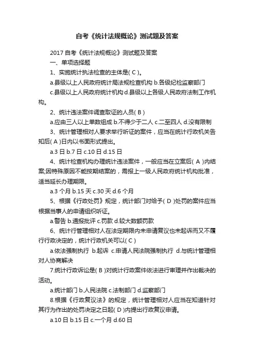 自考《统计法规概论》测试题及答案
