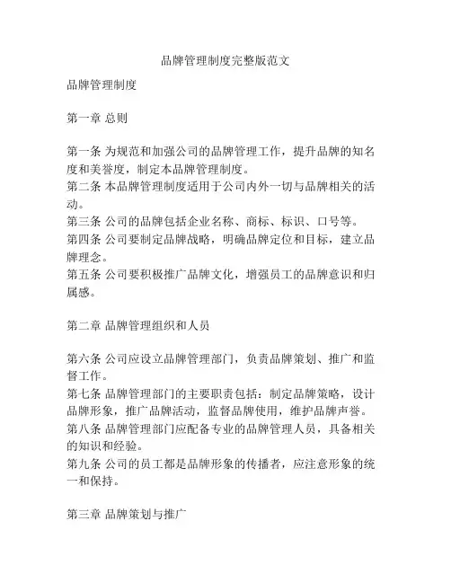 品牌管理制度完整版范文