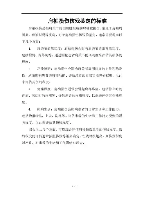肩袖损伤伤残鉴定的标准