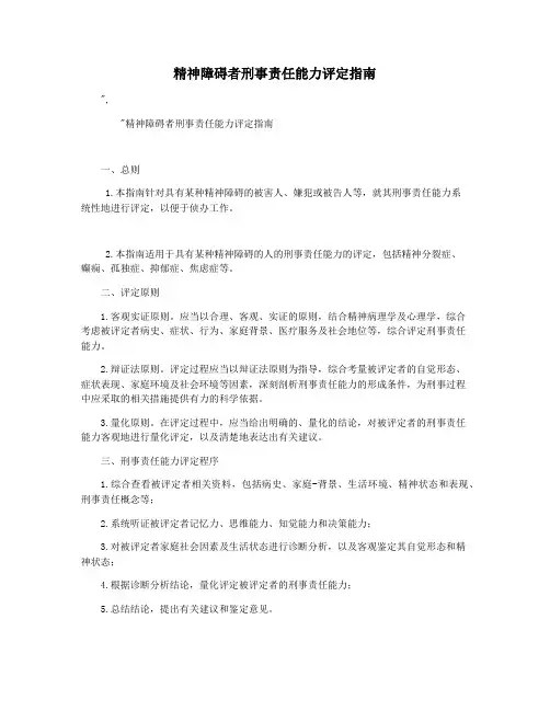 精神障碍者刑事责任能力评定指南