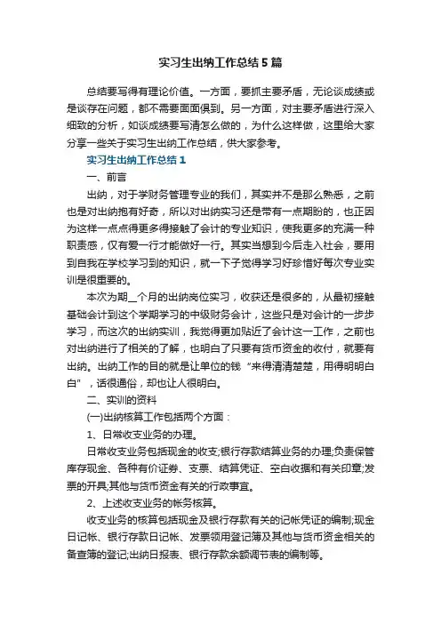 实习生出纳工作总结5篇