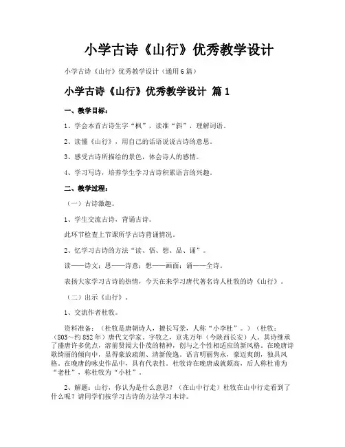 小学古诗《山行》优秀教学设计