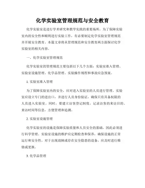 化学实验室管理规范与安全教育