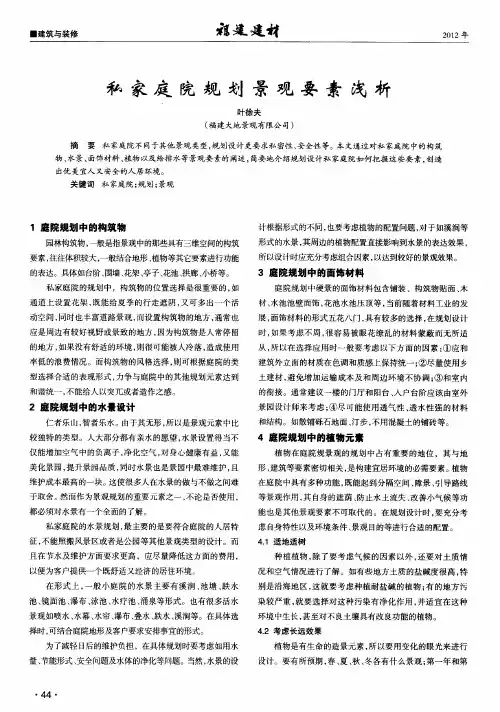 分析私家庭院规划景观要素浅析