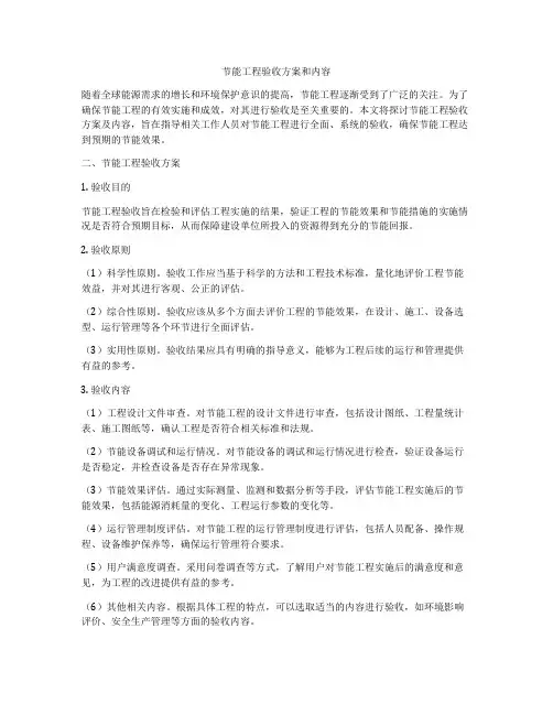 节能工程验收方案和内容