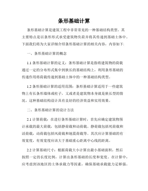 条形基础计算