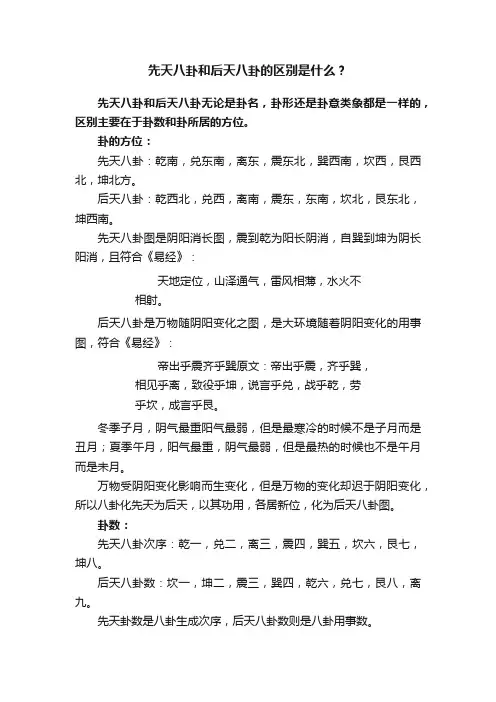 先天八卦和后天八卦的区别是什么？
