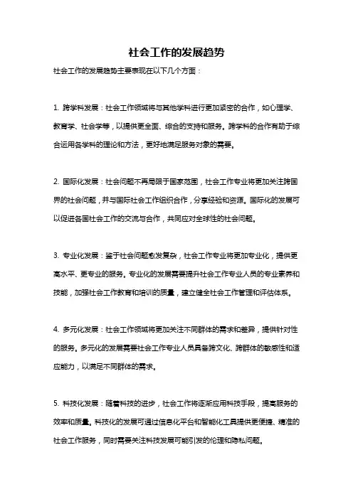 社会工作的发展趋势