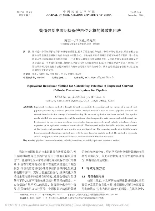 管道强制电流阴极保护电位计算的等效电阻法_陈世一