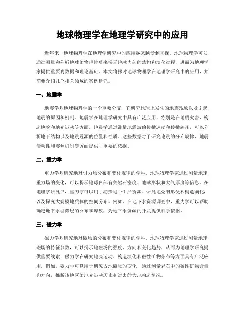 地球物理学在地理学研究中的应用