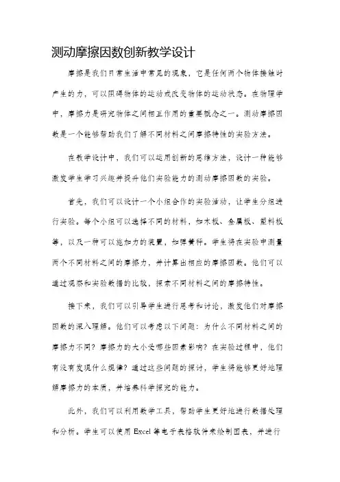 测动摩擦因数创新教学设计
