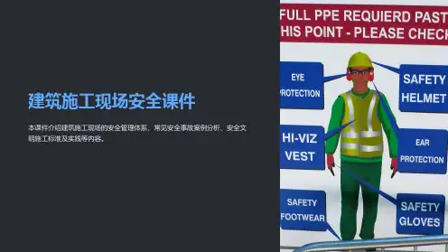 建筑施工现场安全课件