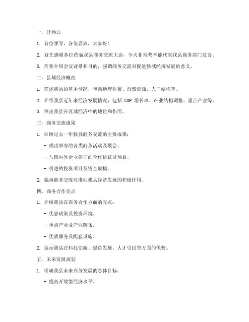 我县商务交流发言稿提纲