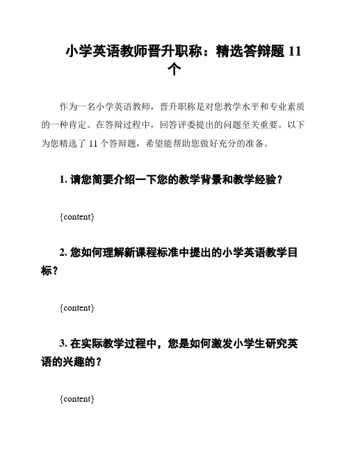 小学英语教师晋升职称：精选答辩题11个