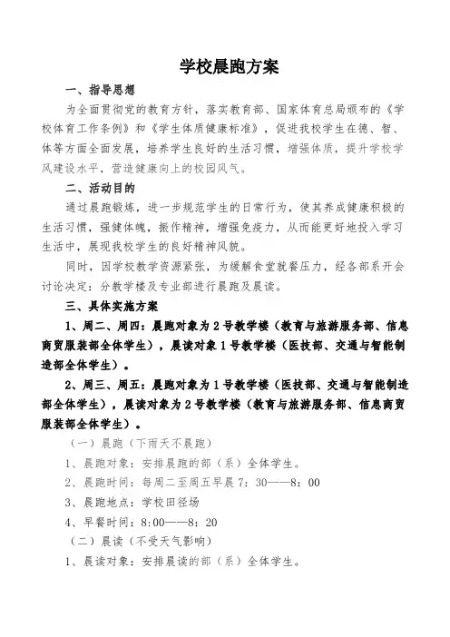 学校晨跑方案
