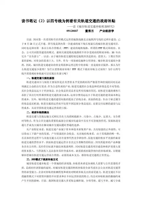 读书笔记（2）以四号线为例看有关轨道交通的政府补贴