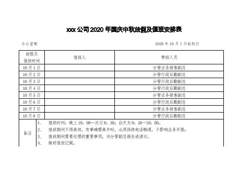 2020年国庆中秋值班表