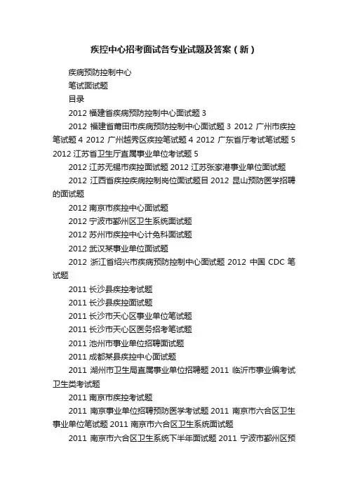 疾控中心招考面试各专业试题及答案（新）