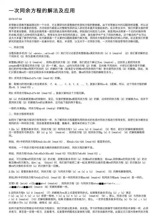 一次同余方程的解法及应用