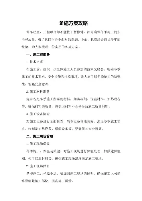 冬施方案方案