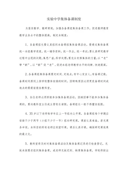 实验中学集体备课制度