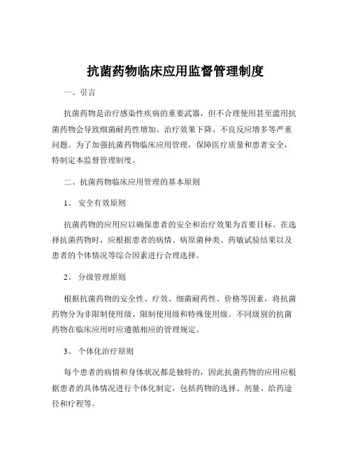 抗菌药物临床应用监督管理制度