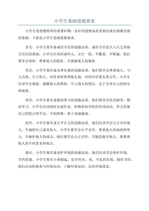 小学生基础道德要求
